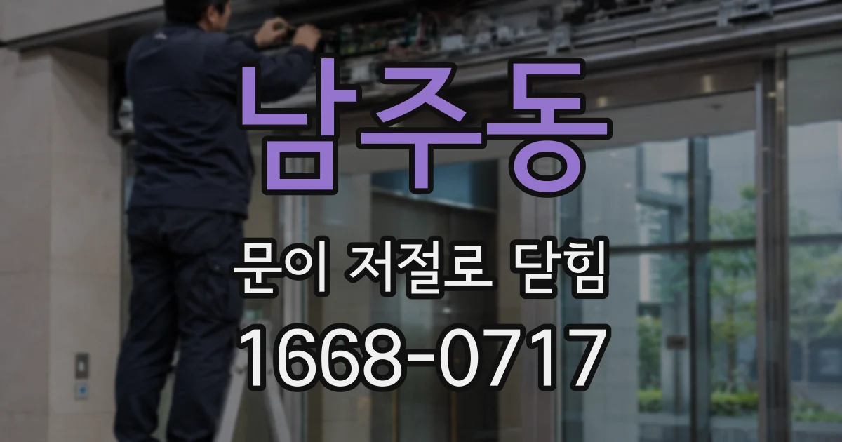 남주동 문이 저절로 닫힘