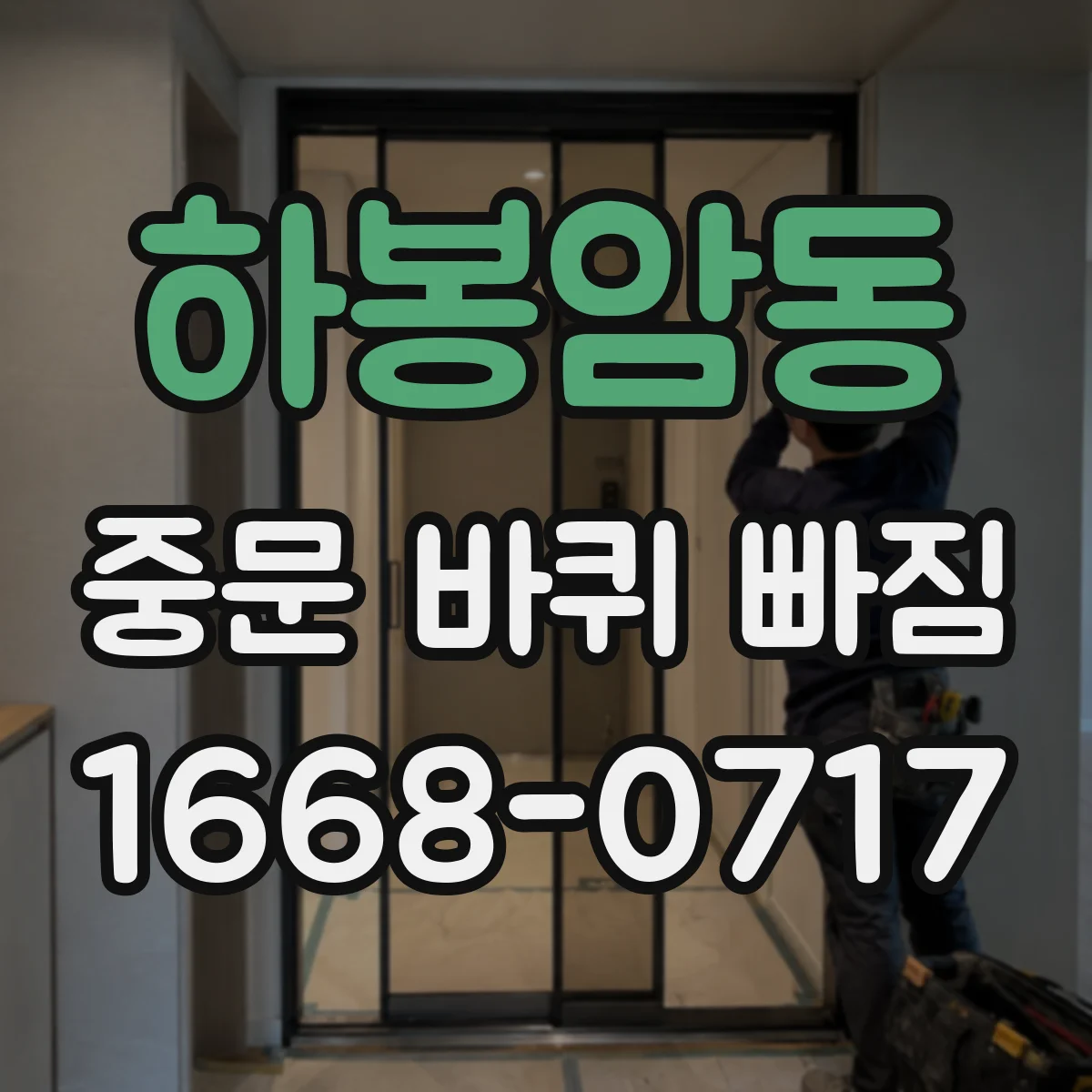 하봉암동 중문 바퀴 빠짐
