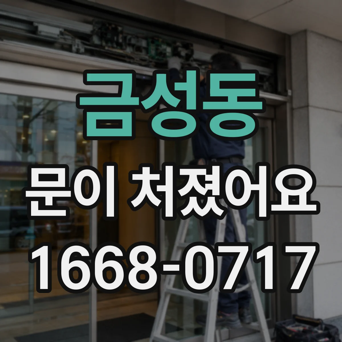 금성동 문이 처졌어요