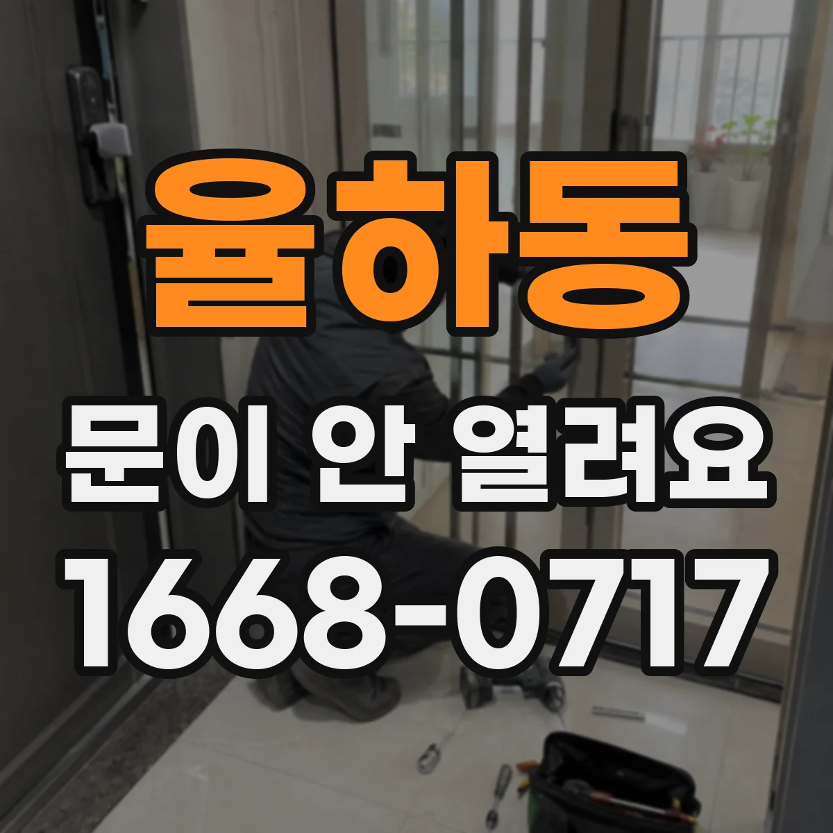 율하동 문이 안 열려요