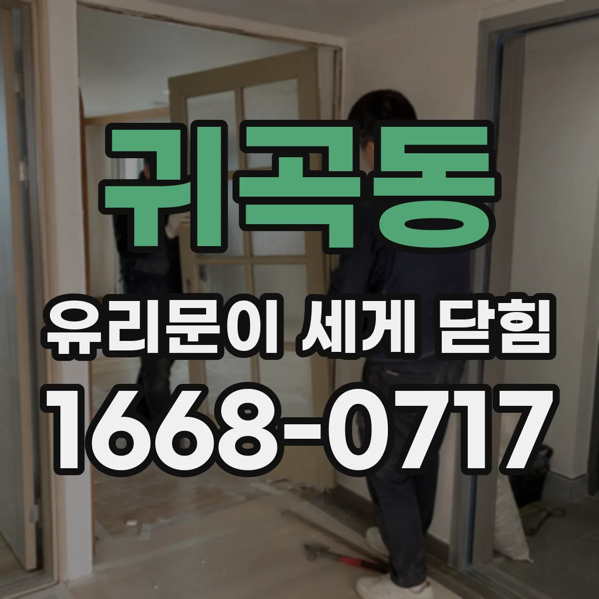 귀곡동 유리문이 세게 닫힘