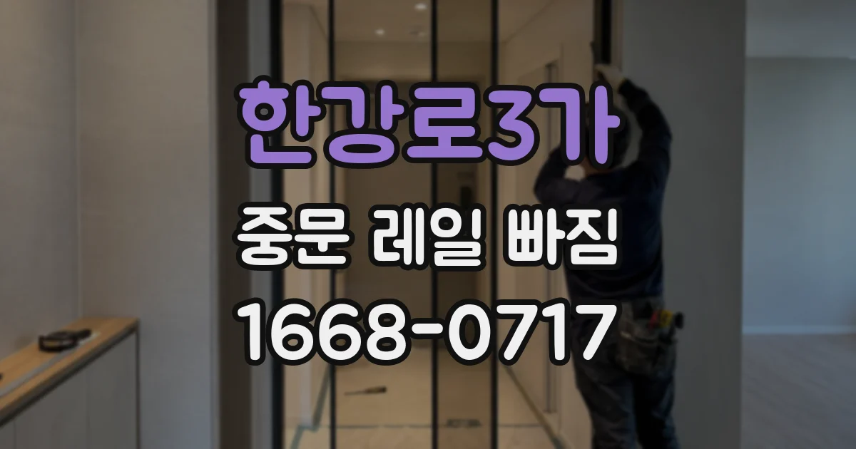 한강로3가 중문 레일 빠짐