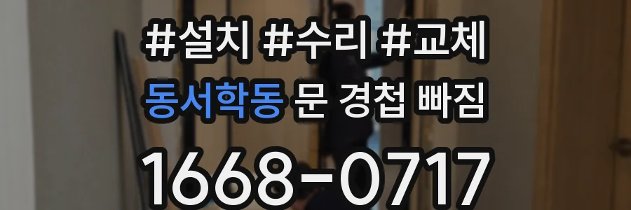 동서학동 문 경첩 빠짐