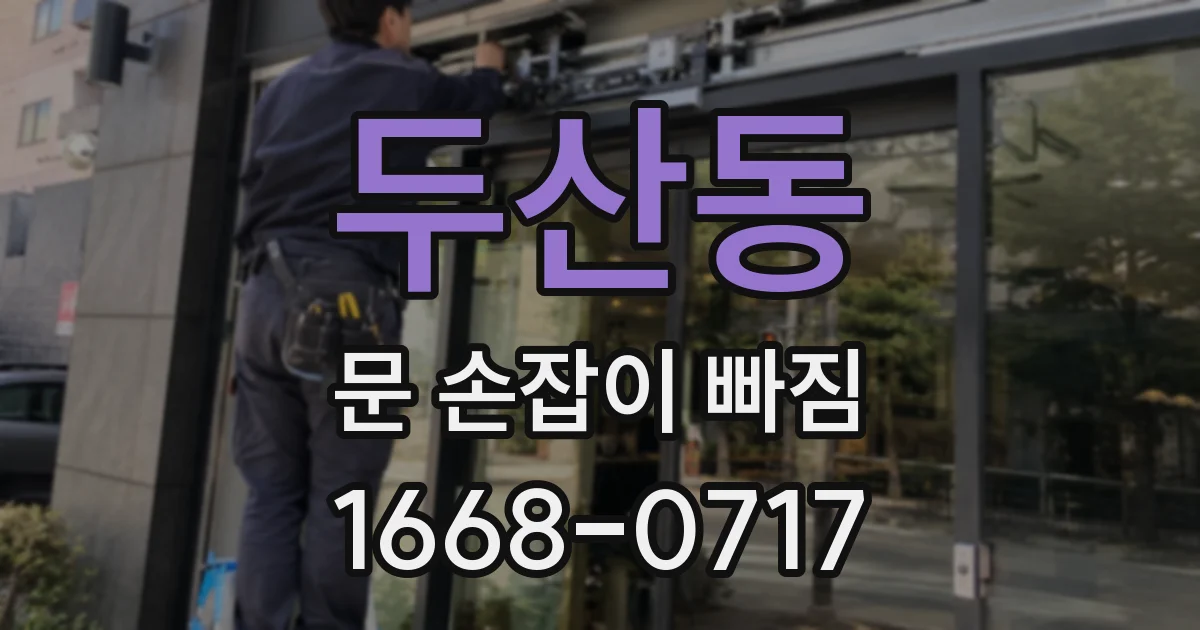 두산동 문 손잡이 빠짐