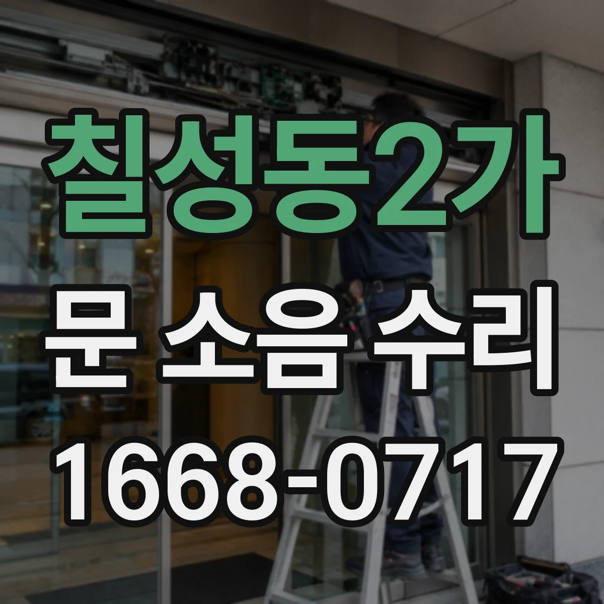 칠성동2가 문 소음 수리