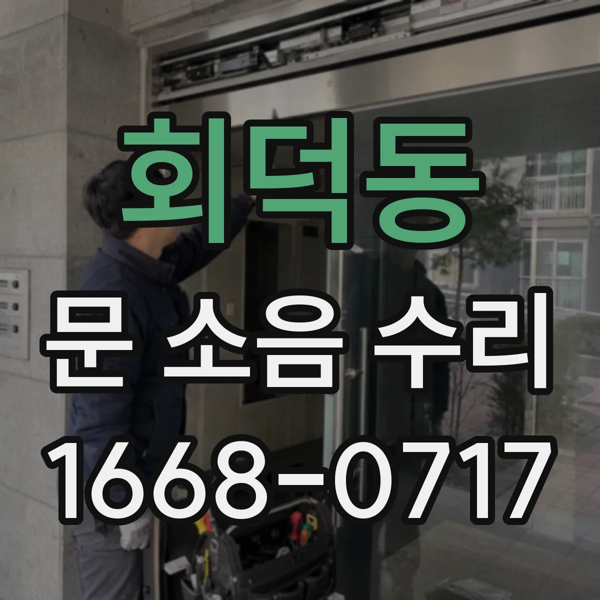 회덕동 문 소음 수리