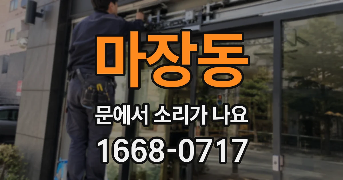 마장동 문에서 소리가 나요