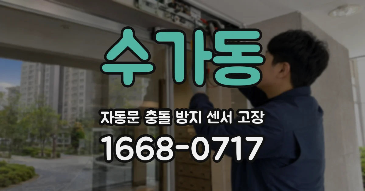 수가동 자동문 충돌 방지 센서 고장
