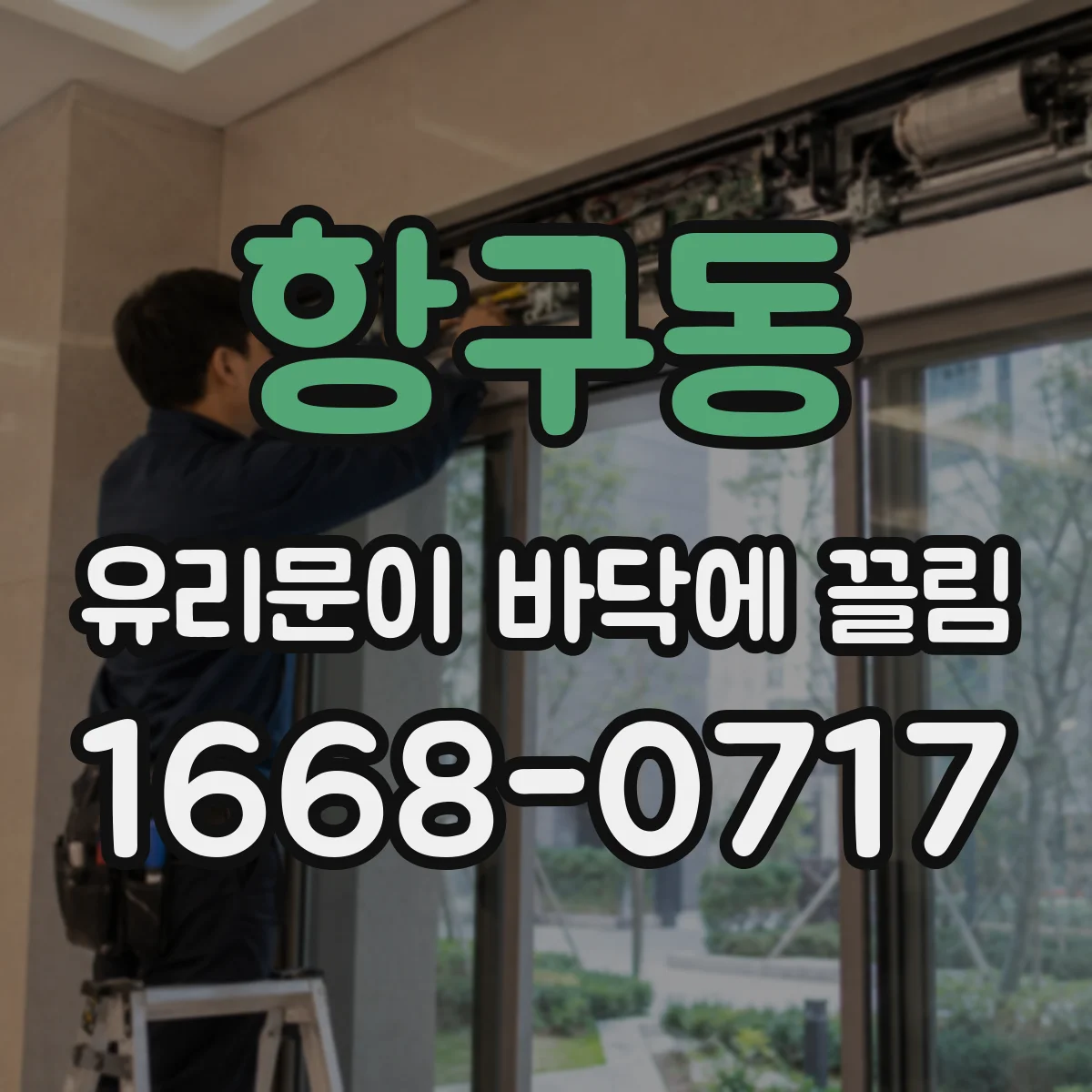 항구동 유리문이 바닥에 끌림