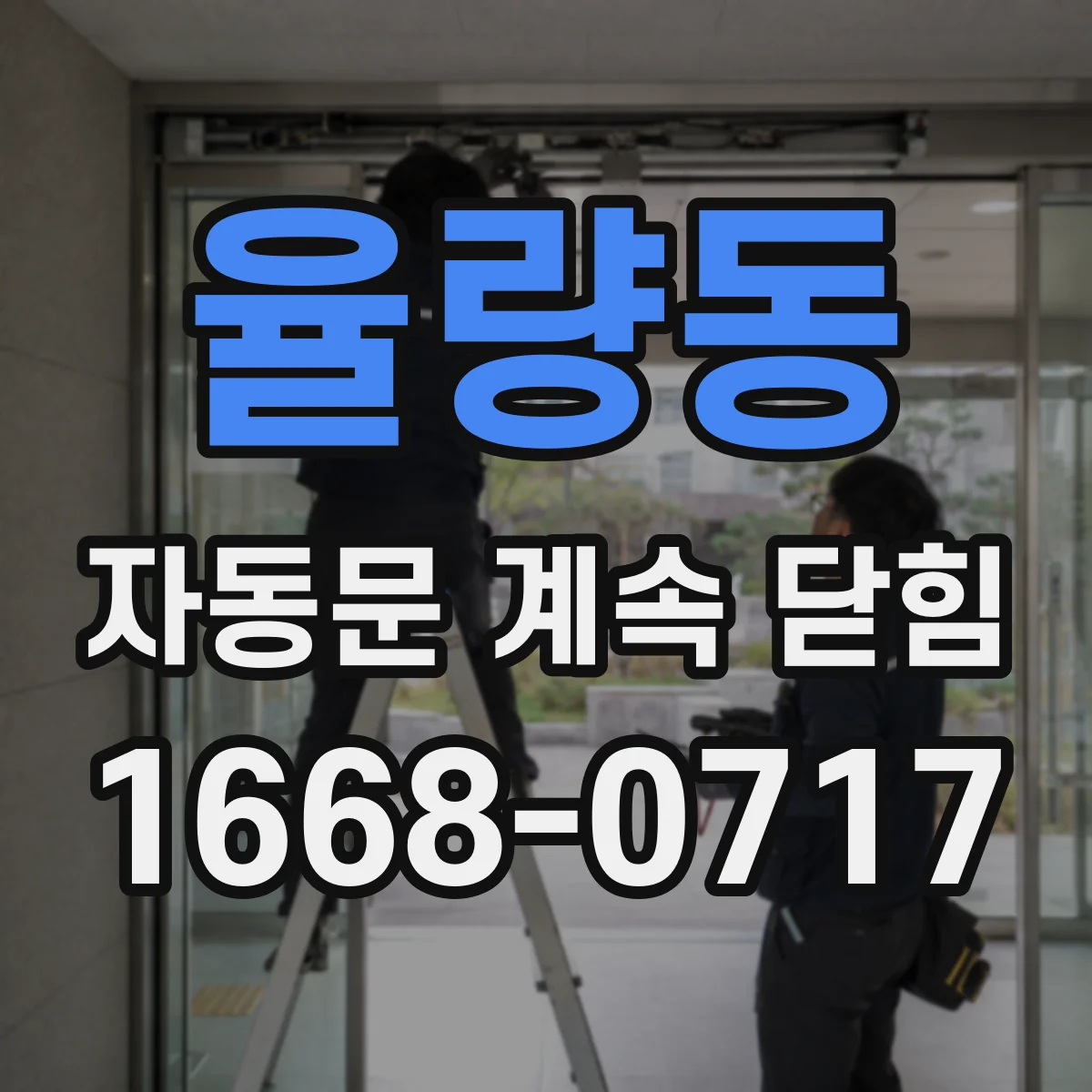 율량동 자동문 계속 닫힘