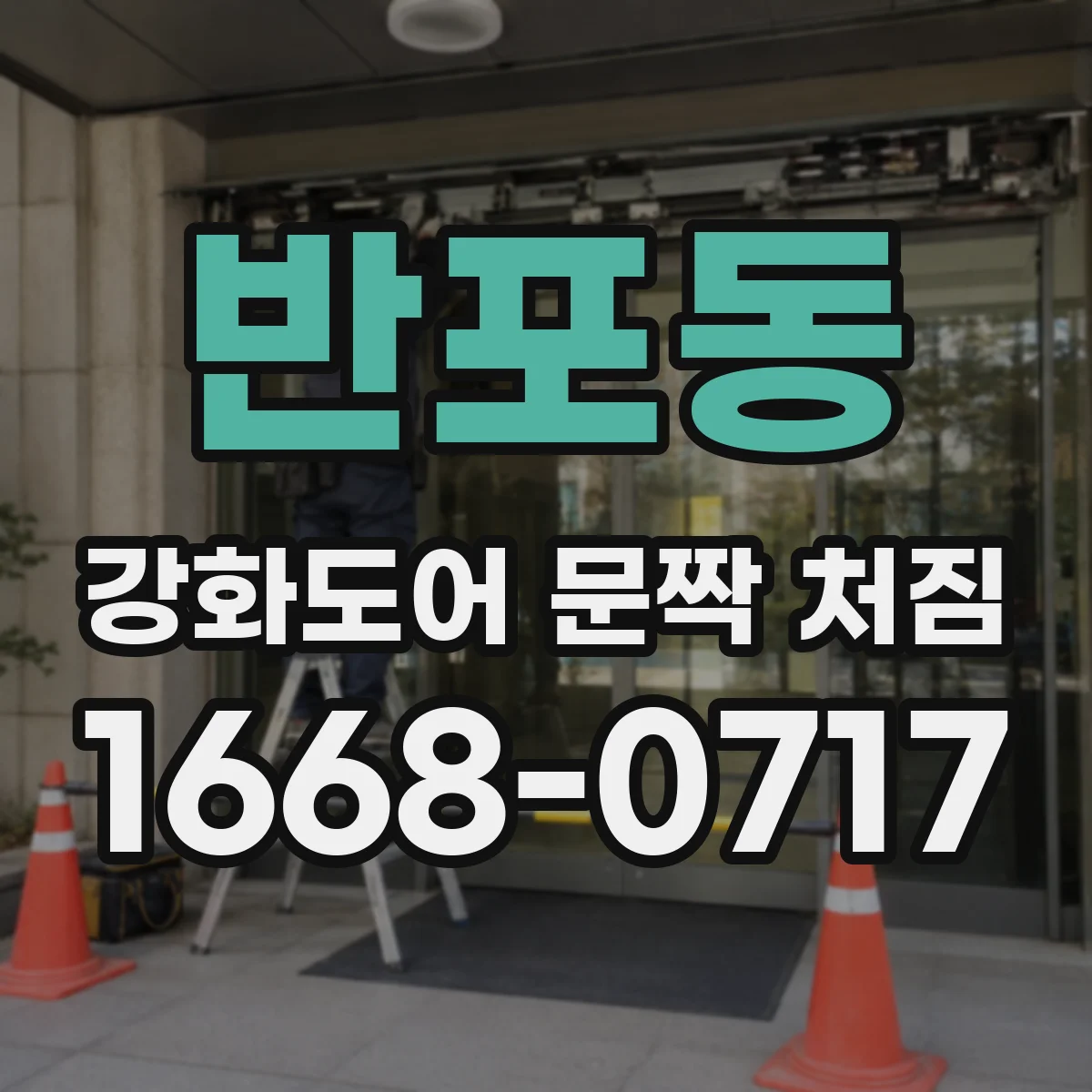 반포동 강화도어 문짝 처짐