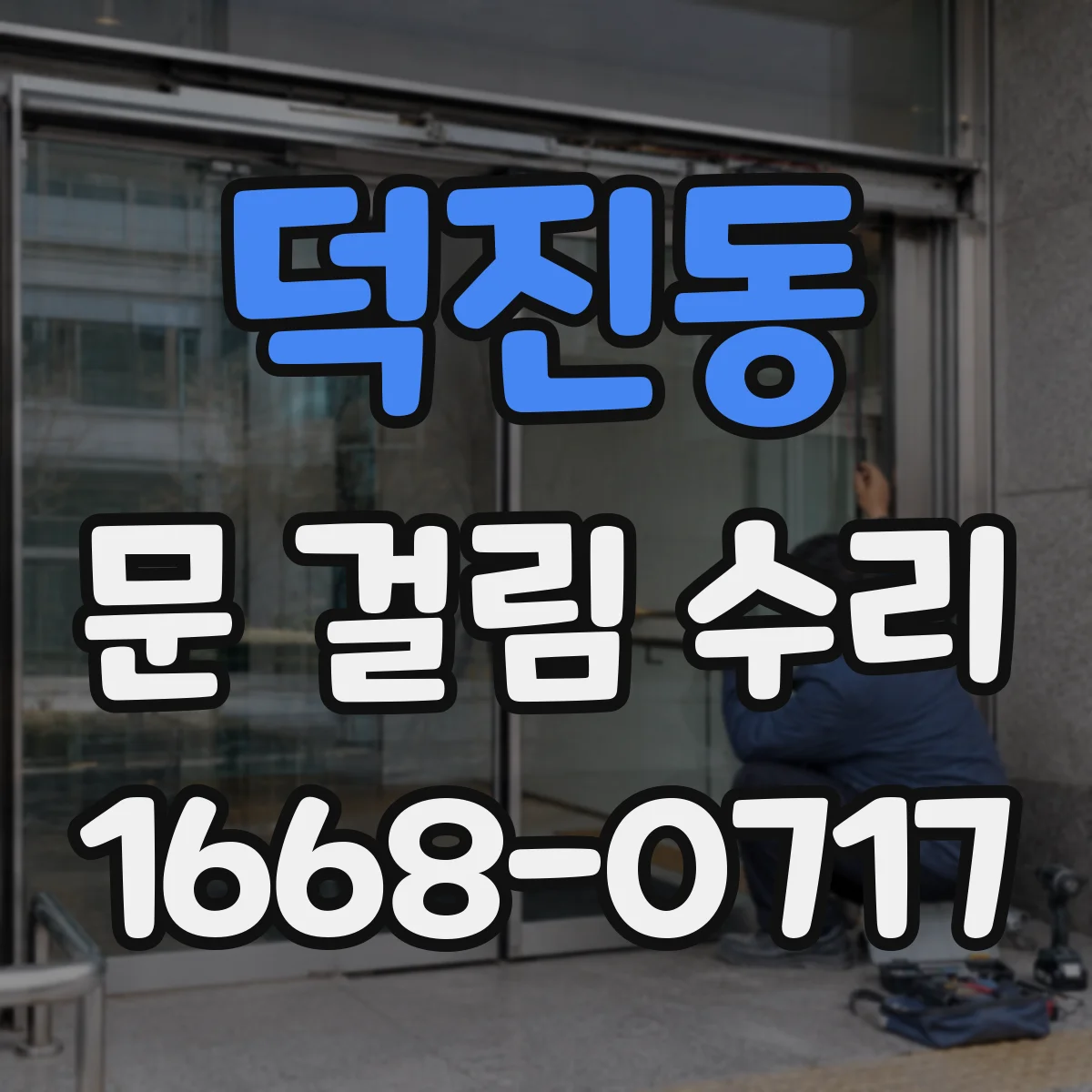 덕진동 문 걸림 수리