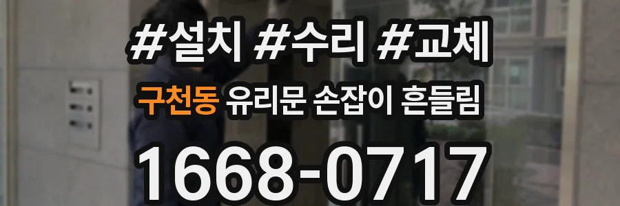 구천동 유리문 손잡이 흔들림