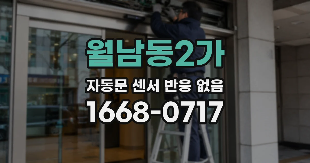 월남동2가 자동문 센서 반응 없음