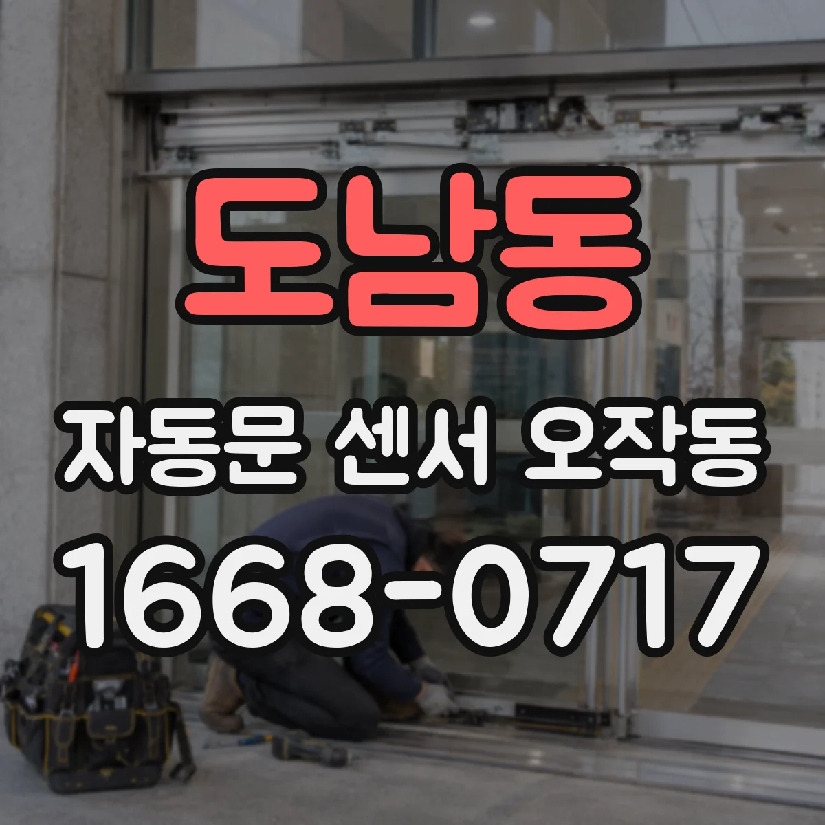 도남동 자동문 센서 오작동