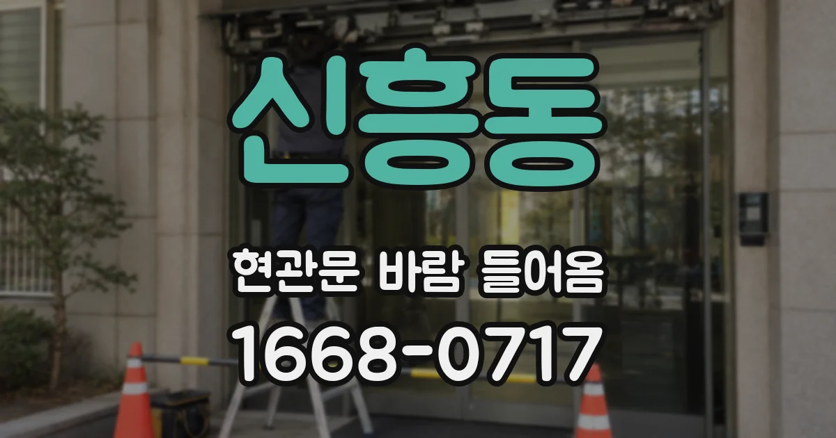 신흥동 현관문 바람 들어옴