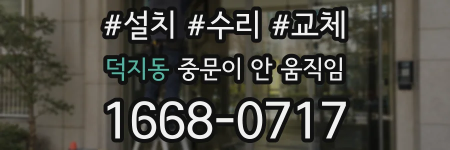 덕지동 중문이 안 움직임