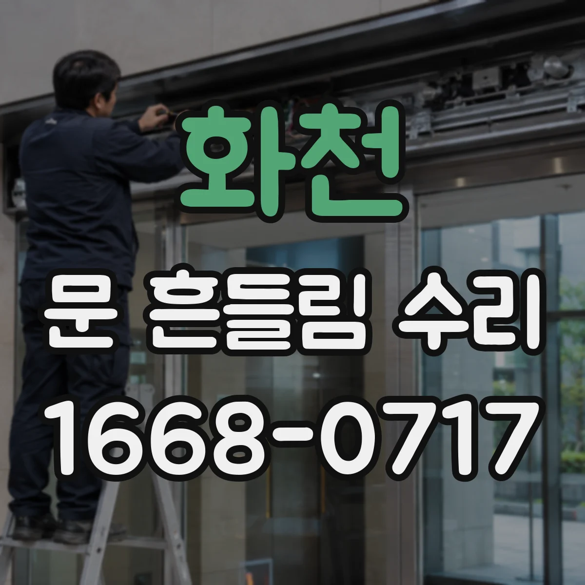 화천 문 흔들림 수리 도어 닫힘 상태에서 상하유격 측정하는 법
