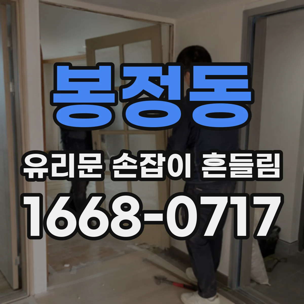 봉정동 유리문 손잡이 흔들림