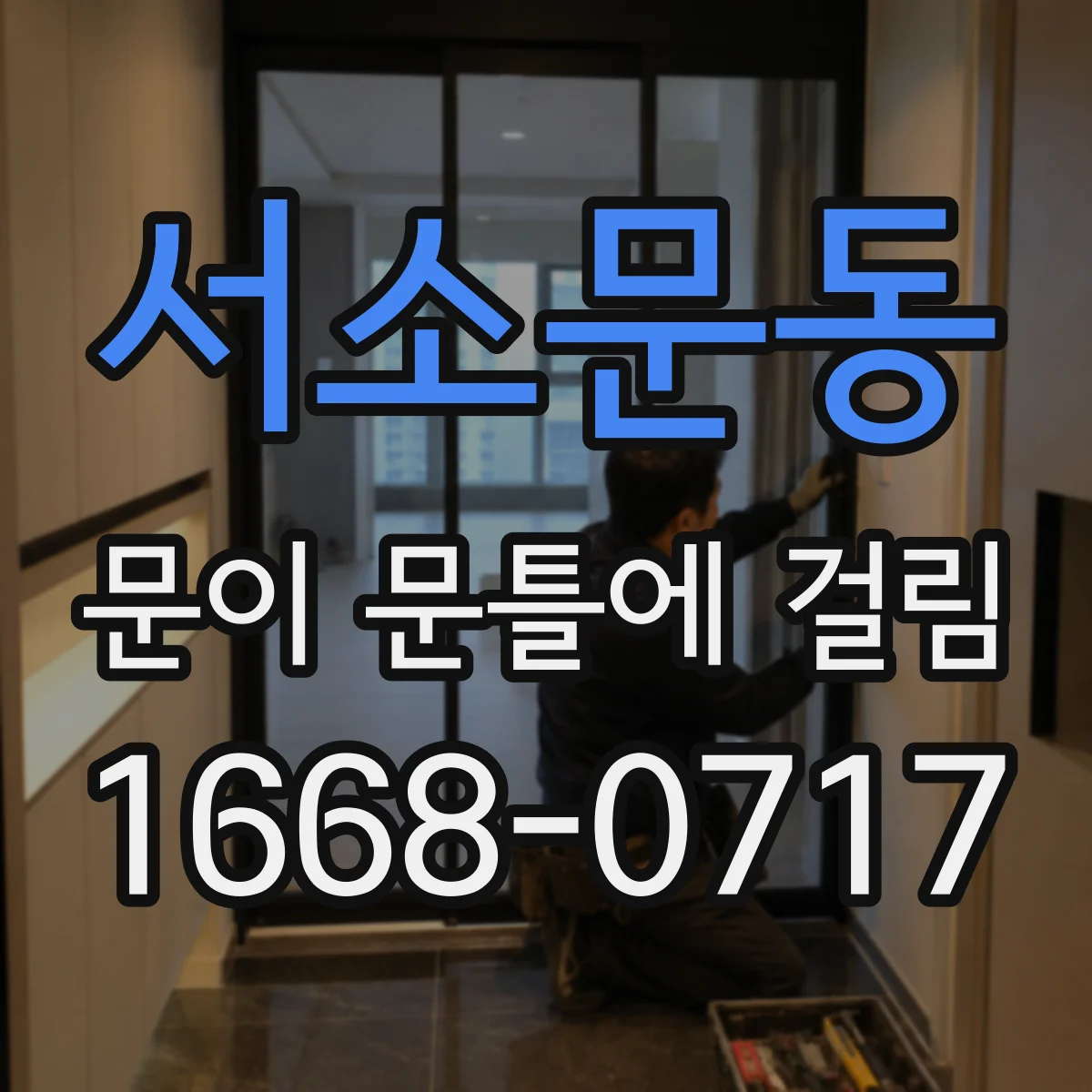 서소문동 문이 문틀에 걸림 연마재로 안전하게 정리하는 절차