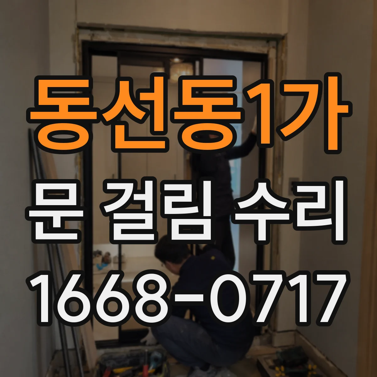동선동1가 문 걸림 수리