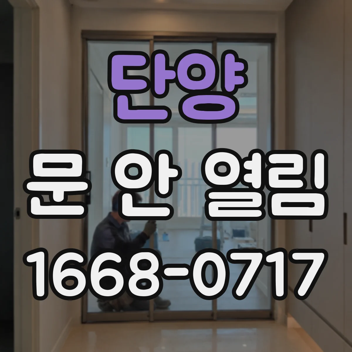 단양 문 안 열림 레일 이물질로 현관문이 안 열릴 때 청소 기준
