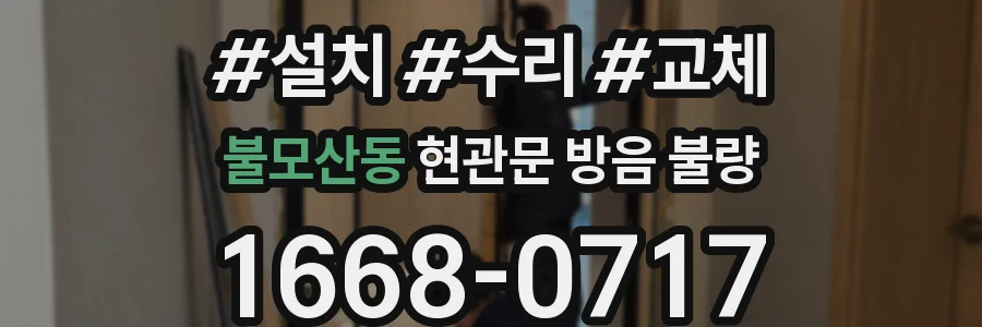불모산동 현관문 방음 불량