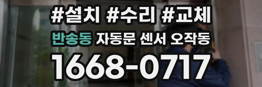 반송동 자동문 센서 오작동
