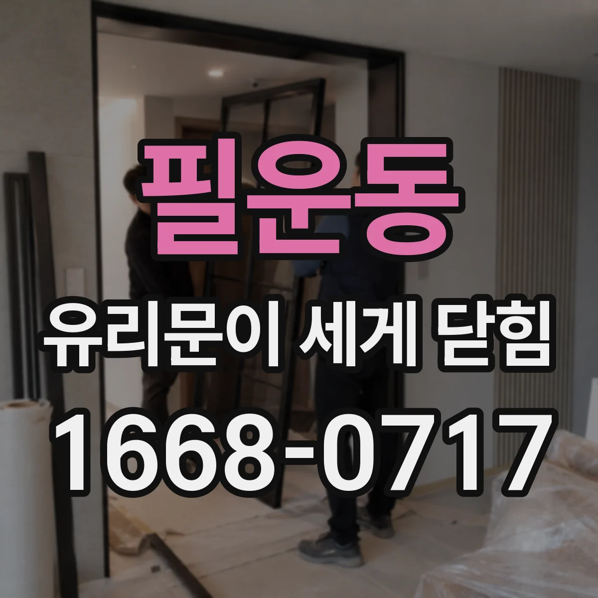 필운동 유리문이 세게 닫힘