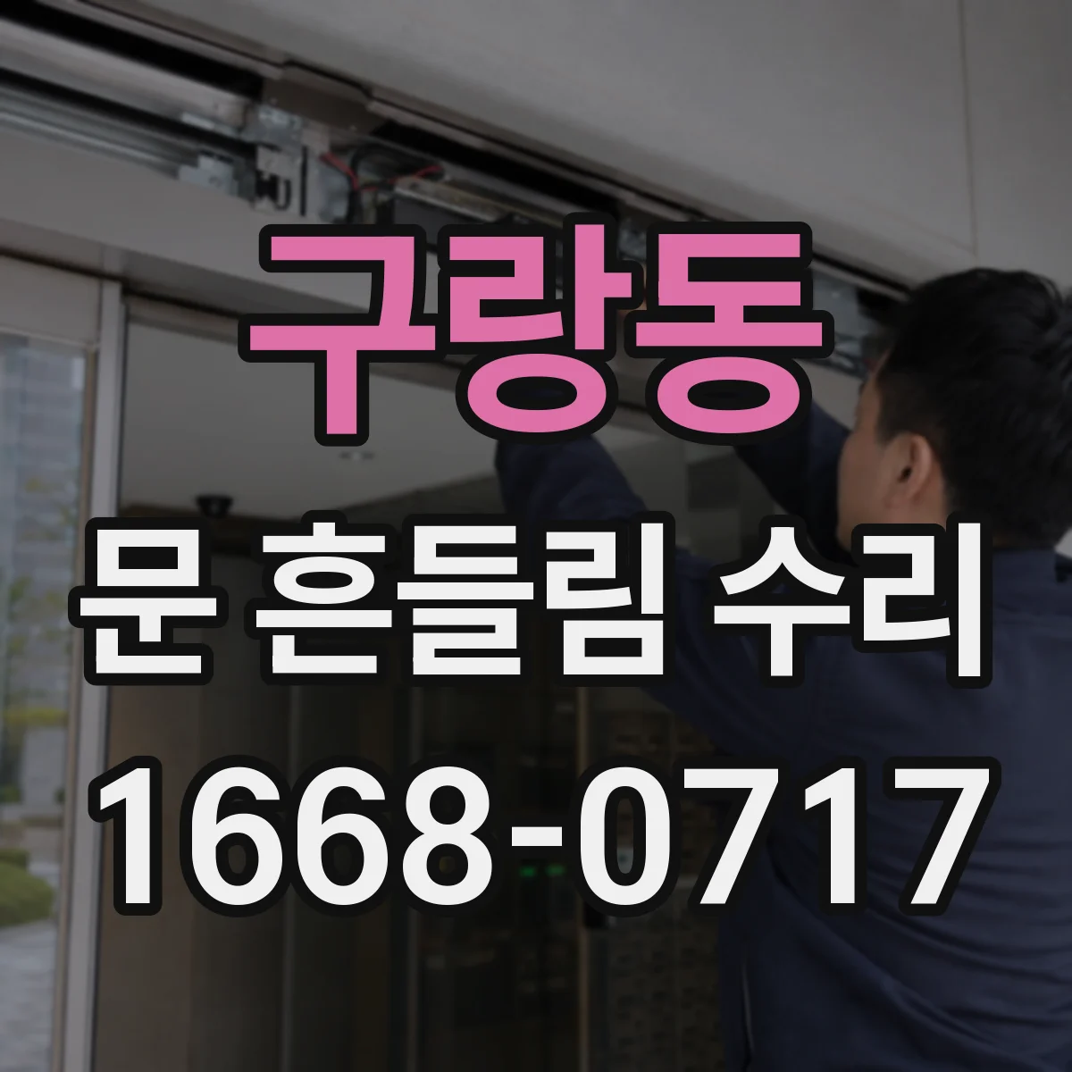 구랑동 문 흔들림 수리