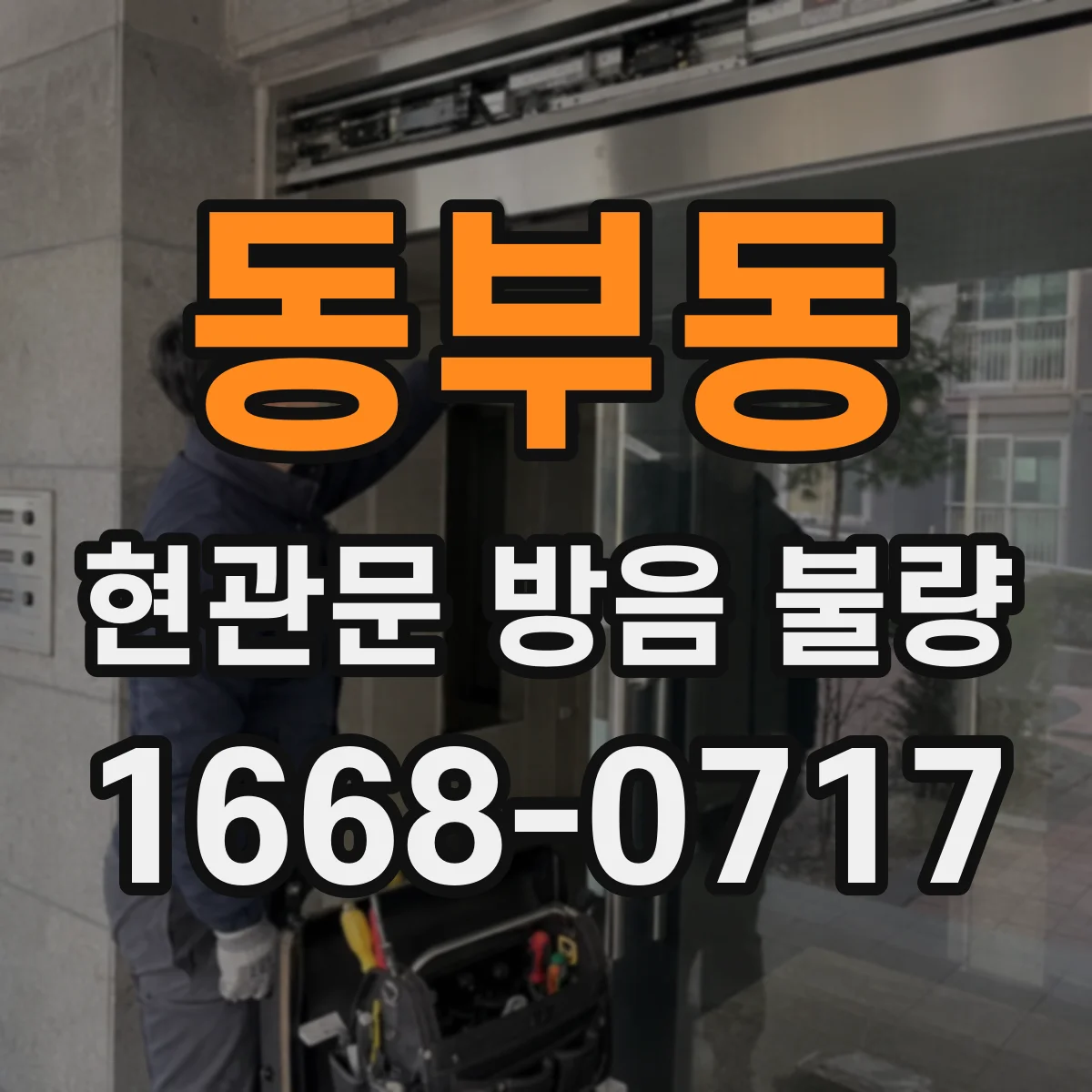 동부동 현관문 방음 불량