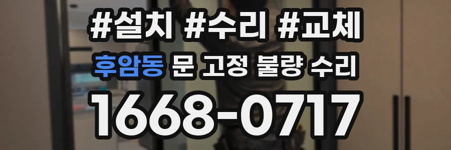 후암동 문 고정 불량 수리