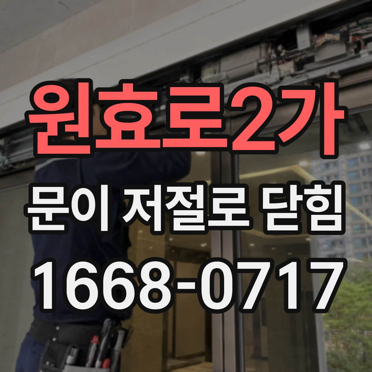 원효로2가 문이 저절로 닫힘