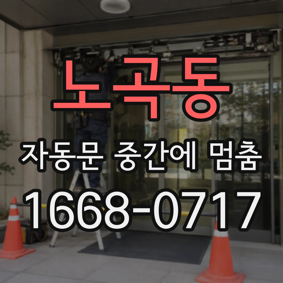 노곡동 자동문 중간에 멈춤