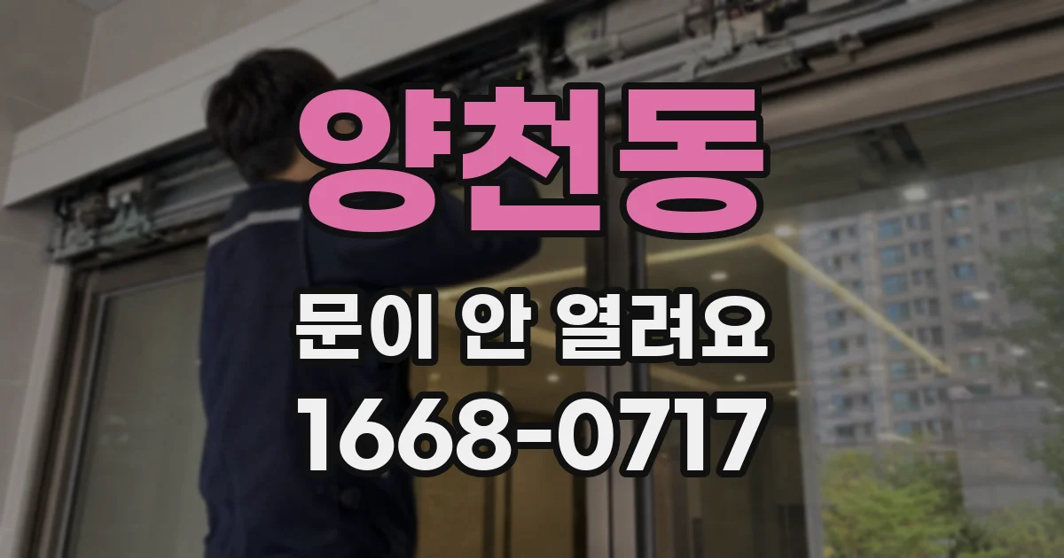 양천동 문이 안 열려요
