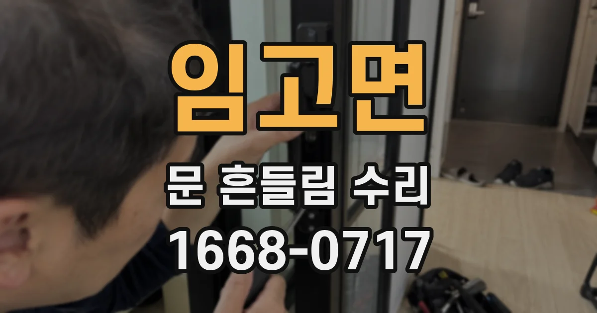 임고면 문 흔들림 수리
