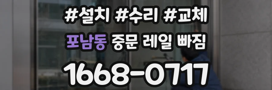 포남동 중문 레일 빠짐