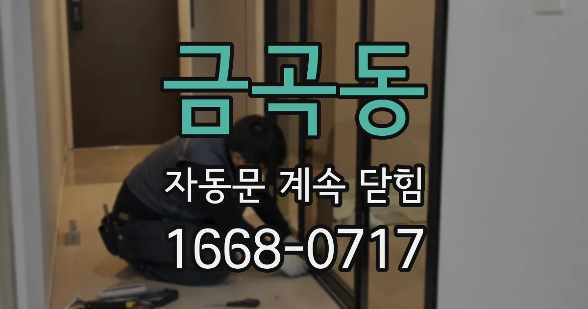 금곡동 자동문 계속 닫힘