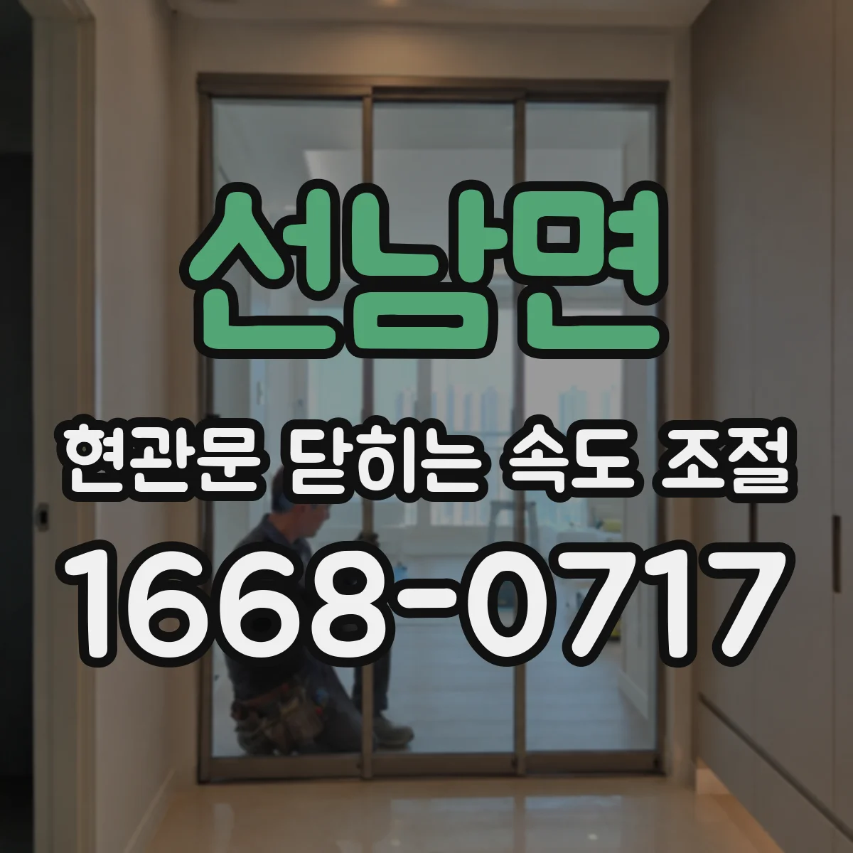 선남면 현관문 닫히는 속도 조절