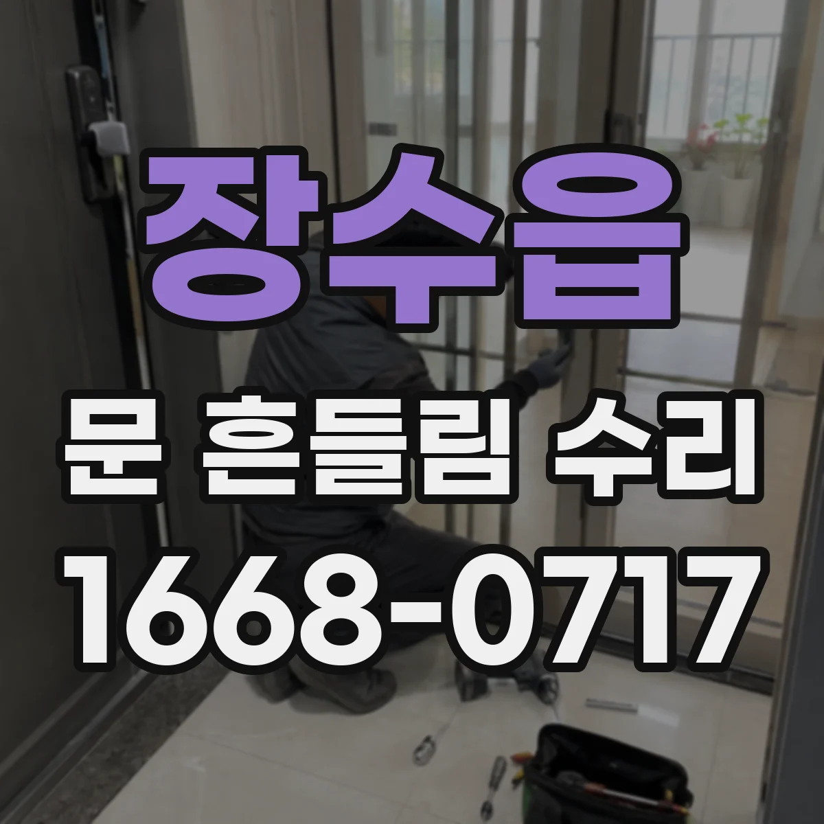 장수읍 문 흔들림 수리