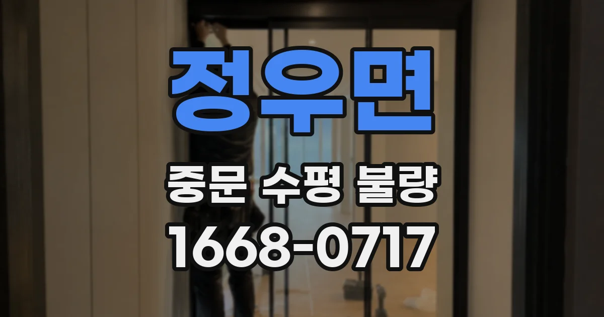 정우면 중문 수평 불량