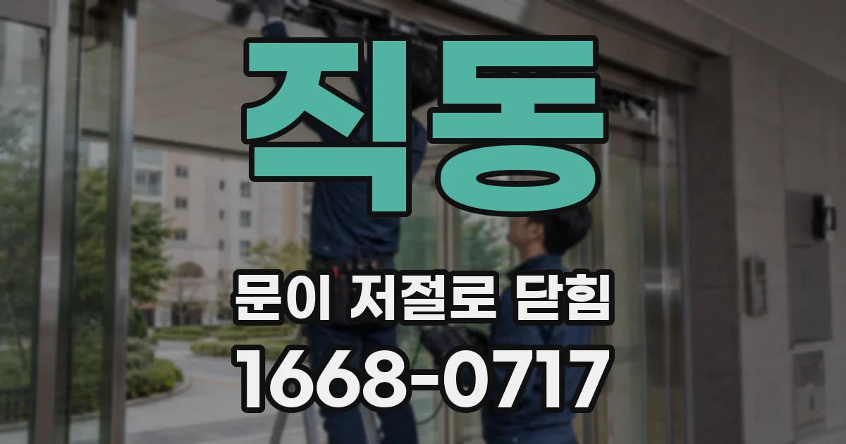 직동 문이 저절로 닫힘