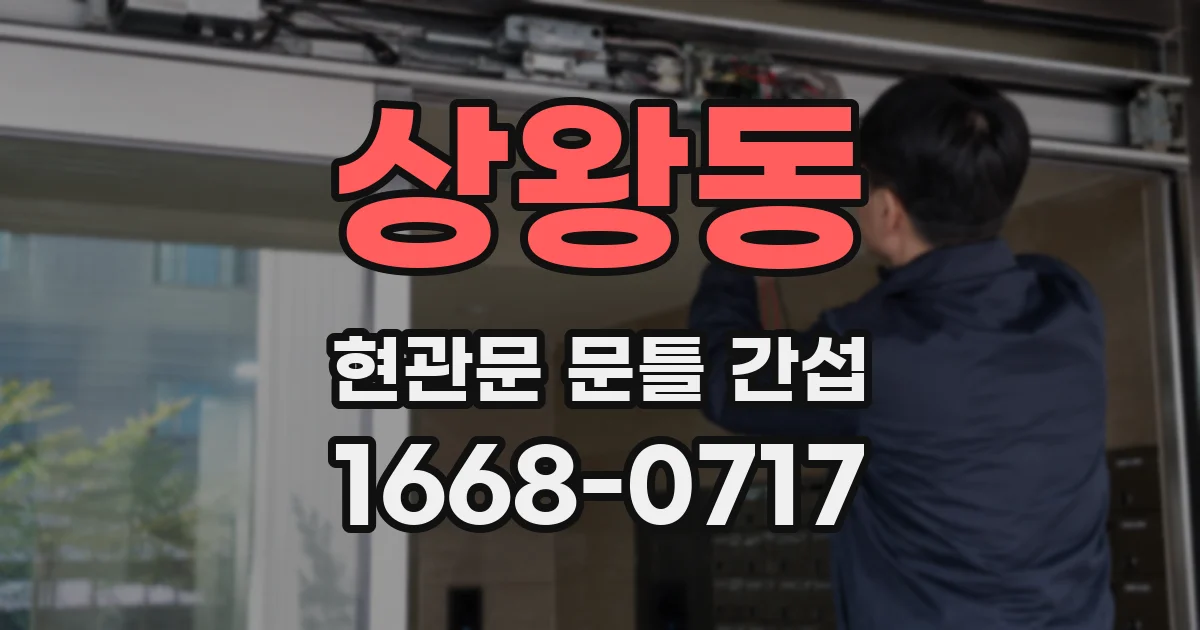 상왕동 현관문 문틀 간섭