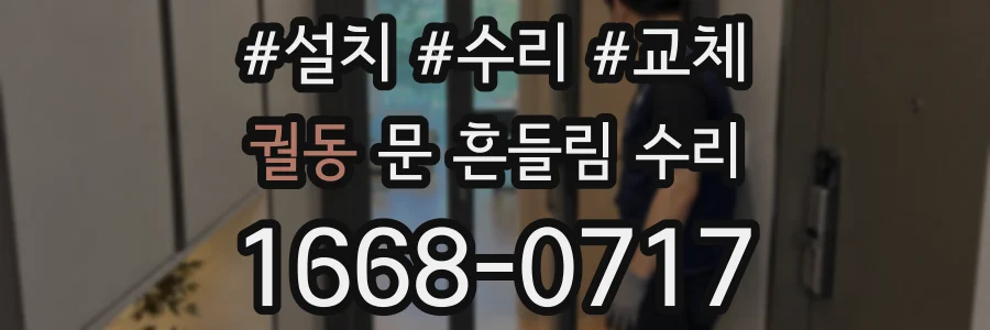 궐동 문 흔들림 수리