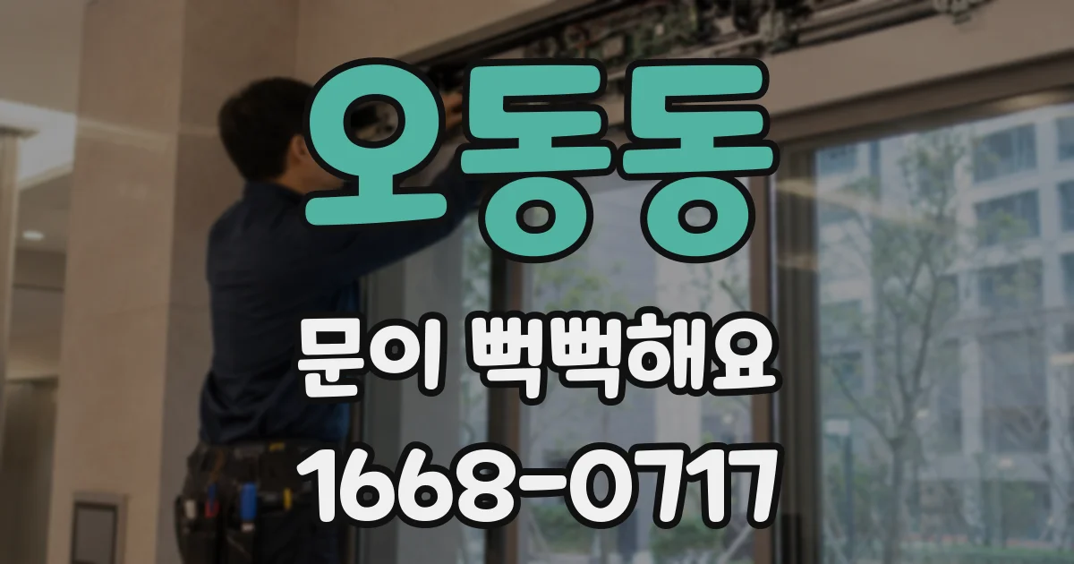 오동동 문이 뻑뻑해요