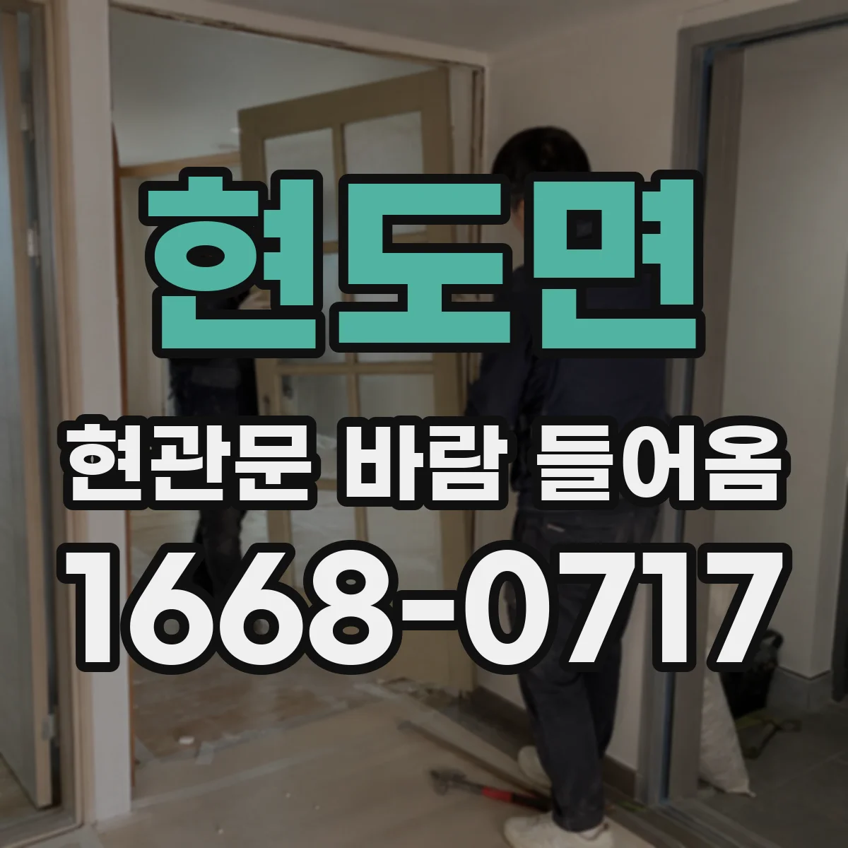 현도면 현관문 바람 들어옴