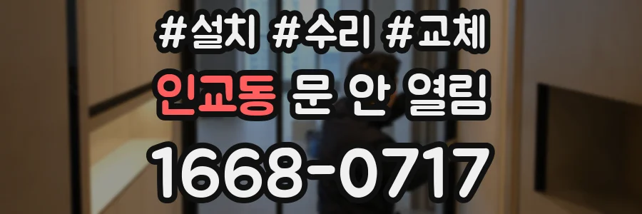 인교동 문 안 열림