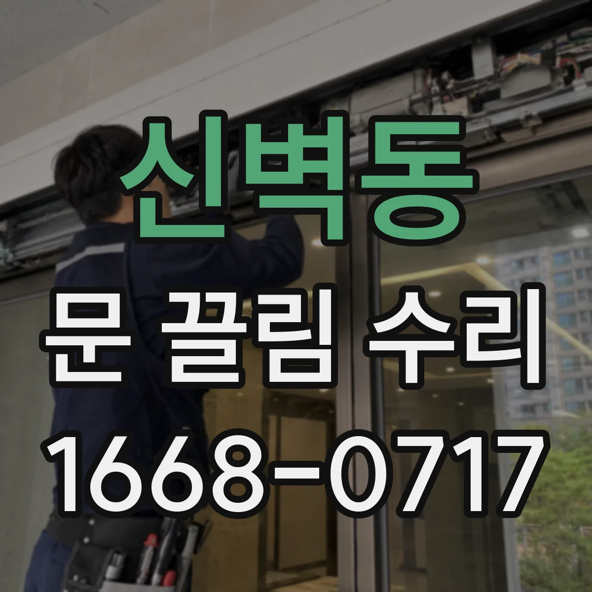 신벽동 문 끌림 수리