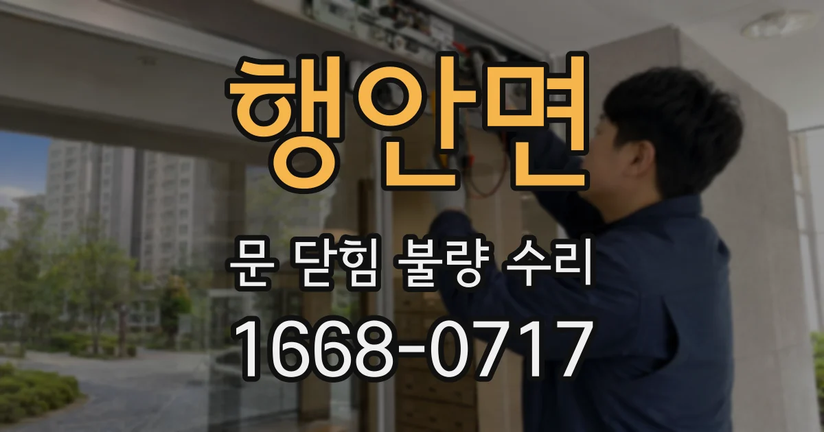 행안면 문 닫힘 불량 수리
