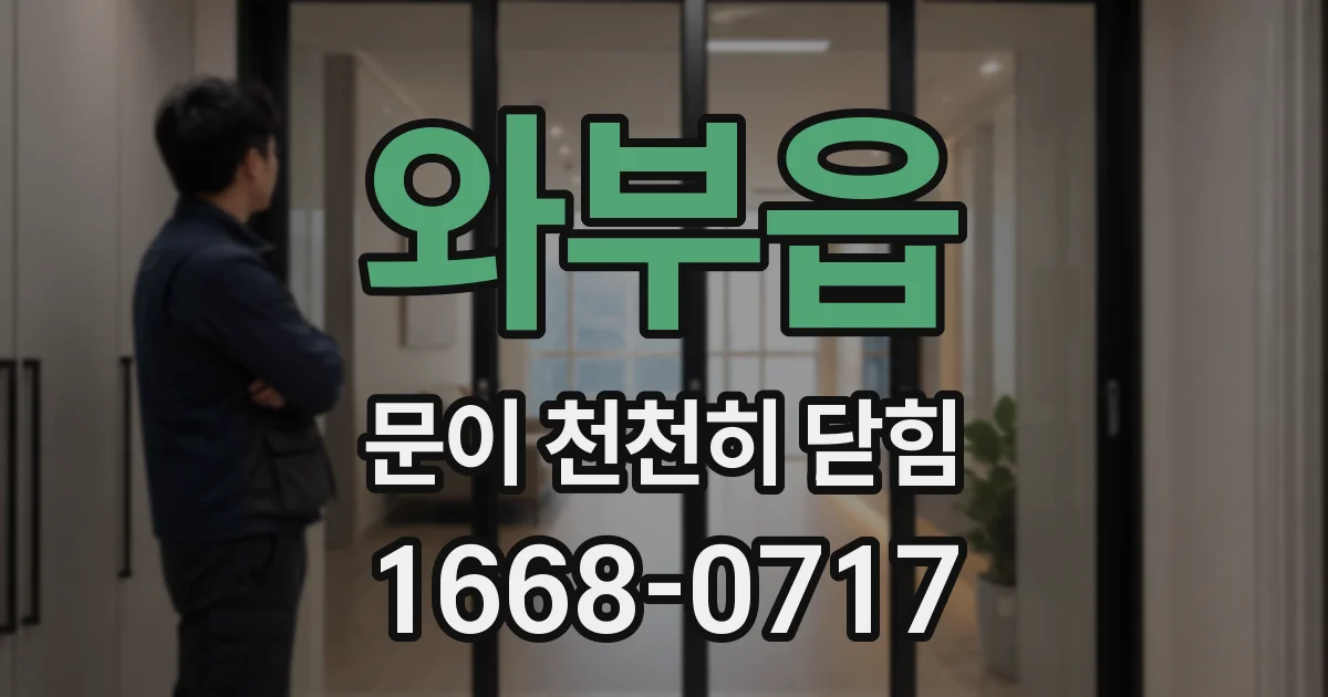 와부읍 문이 천천히 닫힘